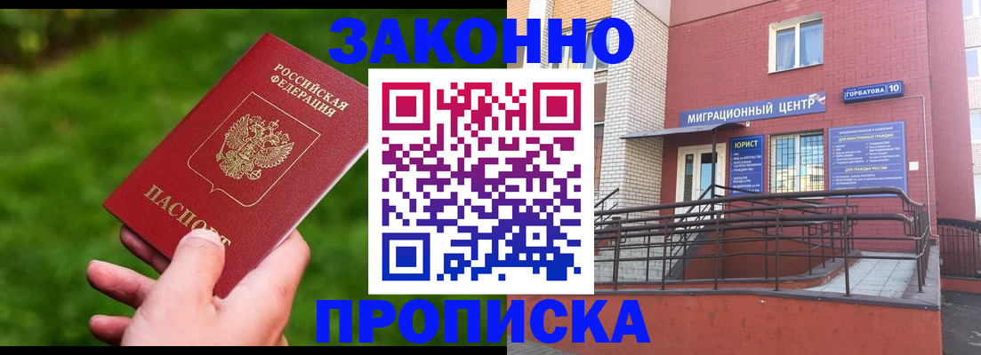 прописка законно в Аксае